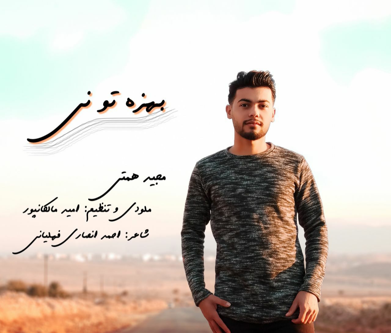 مجید همتی بهزه تو نی